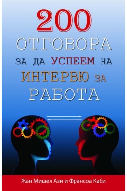 200 отговора за да успеем на интервю за работа