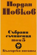 Събрани съчинения в 6 тома том 5/ Албена. Милионерът. Боряна. Обикновен човек