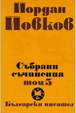 Събрани съчинения в 6 тома том 5/ Албена. Милионерът. Боряна. Обикновен човек