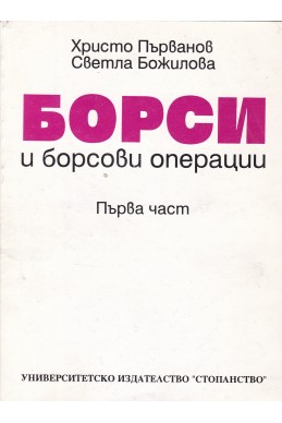 Борси и борсови операции. Част 1
