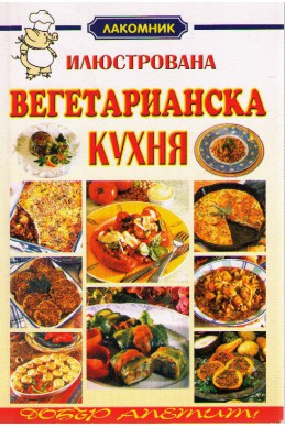 Илюстрована вегетарианска кухня