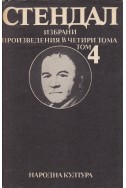 Избрани произведения в 4 тома - том 4: Люсиен Льовен