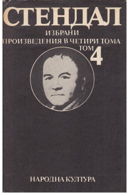 Избрани произведения в 4 тома - том 4: Люсиен Льовен