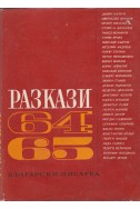 Разкази 1964-1965