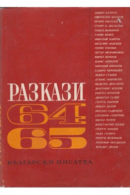 Разкази 1964-1965