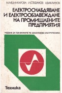 Електроснабдяване и електрообзавеждане на промишлените предприятия