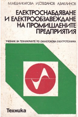 Електроснабдяване и електрообзавеждане на промишлените предприятия