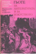 Гьоте за литературата и за изкуството. Том 2: За изкуството