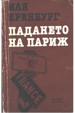 Падането на Париж