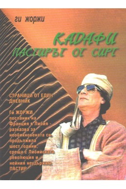 Кадафи - пастирът от Сирт