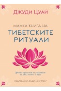 Малка книга на тибетските ритуали