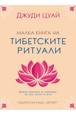 Малка книга на тибетските ритуали