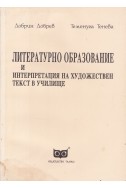 Литературно образование и интерпретация на художествен текст в училище