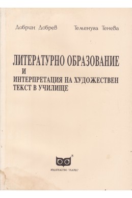 Литературно образование и интерпретация на художествен текст в училище