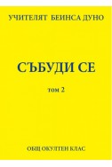 Събуди се -том 2- ООК, XI година, 1931 - 1932 г.