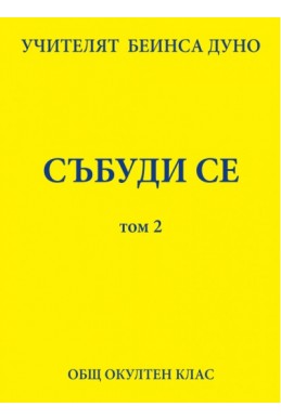 Събуди се -том 2- ООК, XI година, 1931 - 1932 г.