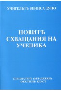 Новите схващания на ученика - МОК, година ІV, том 1 (1924 - 1925)