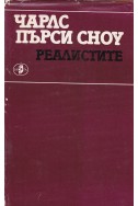 Реалистите