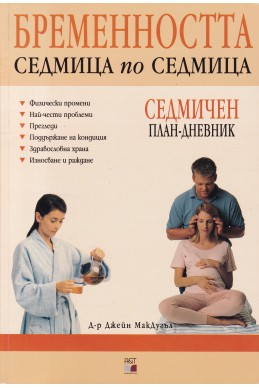 Бременността седмица по седмица