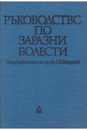 Ръководство по заразни болести