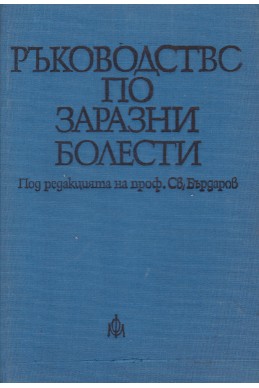 Ръководство по заразни болести