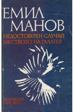 Недостоверен случай. Бягството на Галатея