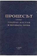 Процесът срещу Трайчо Костов и неговата група