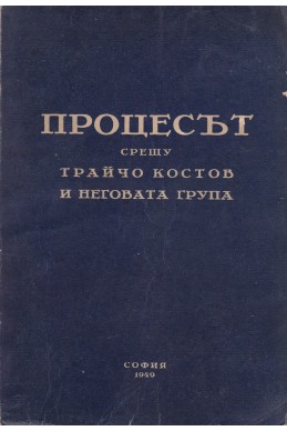 Процесът срещу Трайчо Костов и неговата група