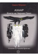 Ахаар. Книга на Черния Орел