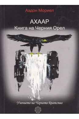 Ахаар. Книга на Черния Орел