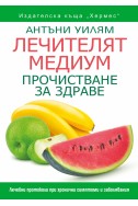 Лечителят медиум: Прочистване за здраве