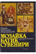 Мозайка, батик, сувенири
