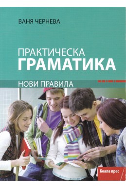 Практическа граматика, нови правила
