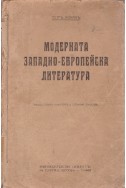 Модерната западно-европейска литература