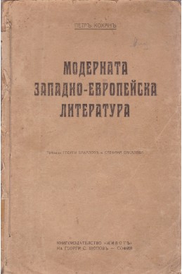 Модерната западно-европейска литература