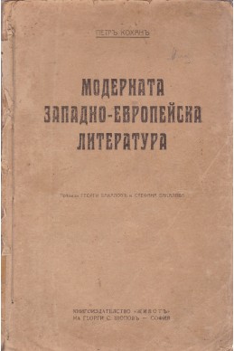 Модерната западно-европейска литература