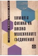 Химия и физика на високомолекулните съединения