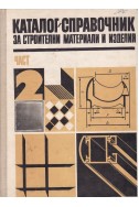 Каталог-справочник за строителни материали и изделия. Част 2