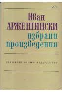 Избрани произведения - Иван Аржентински