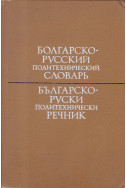 Болгарско-русский политехнический словарь