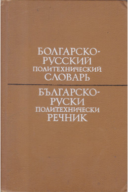 Болгарско-русский политехнический словарь
