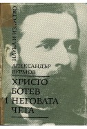 Христо Ботев и неговата чета