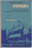 Ремонт на корпуса, устройствата и палубните механизми на кораба