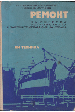 Ремонт на корпуса, устройствата и палубните механизми на кораба