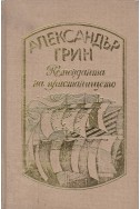 Коменданта на пристанището - избрани произведения, том 4