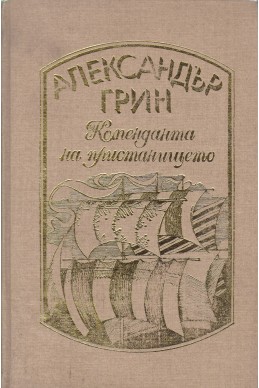 Коменданта на пристанището - избрани произведения, том 4