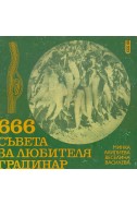 666 съвета за любителя градинар