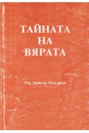 Тайната на вярата
Тайната, която двадесет века е била скрита