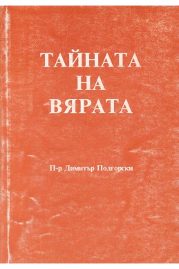 Тайната на вярата
Тайната, която двадесет века е била скрита