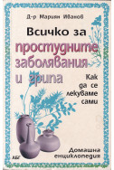 Всичко за простудните заболявания и грипа